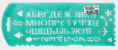 Трафарет буквы+цифры СТАММ ТТ31