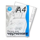 папка для черчения А4 Шк. с гориз. рамкой (10л.) 180г/м² Гознак