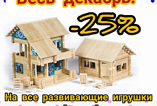 - 25 % на все деревянные игрушки Пелси