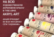 -20% Арт Акрил